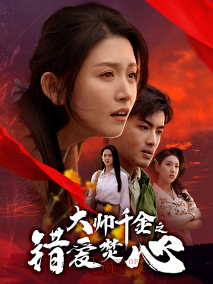 大帅千金之错爱焚心（65集）免费观看