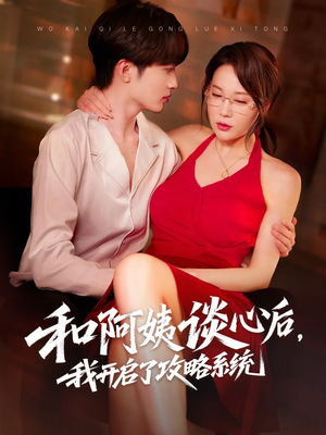 和阿姨谈心后，我开启了攻略系统（70集）推荐热门短剧