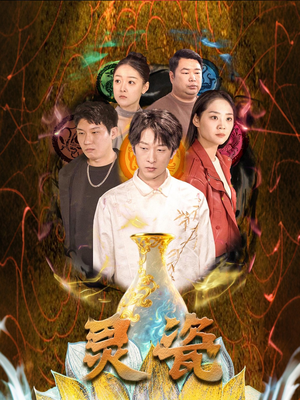 灵瓷（30集）短剧中追到爽