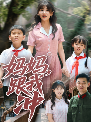 妈妈跟我冲（84集）全集下载