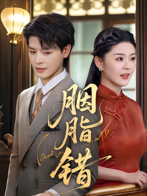 胭脂错（70集）全集免费看短剧