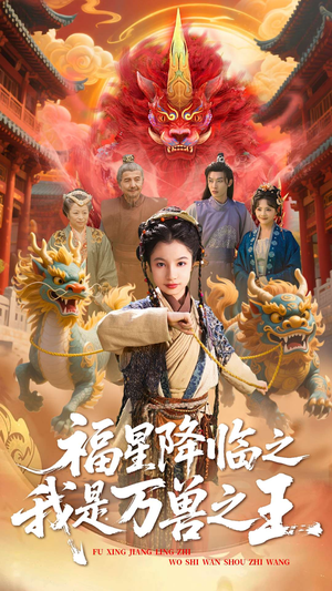 福星降临之我是万兽之王（67集）排行榜前十短剧