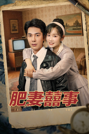 肥妻喜事&肥妻囍事（77集）短剧免费看全集
