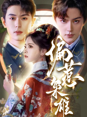 偏惹枭雄（82集）快来看短剧