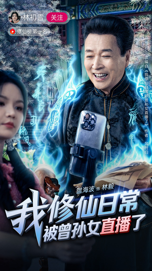 我修仙日常被曾孙女直播了（79集）海量资源免费看