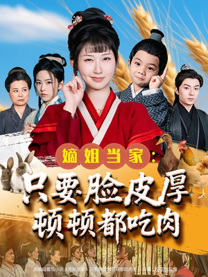 嫡姐当家只要脸皮厚顿顿都吃肉（89集）男频短剧推荐