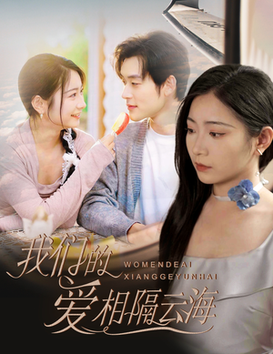 我们的爱相隔云海（60集）短剧全集抢先看