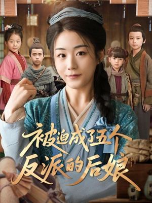 被迫成了五个反派的后娘（84集）每日分享短剧