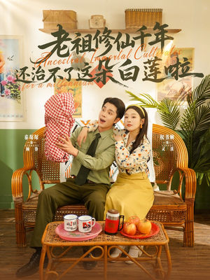 老祖修仙千年还治不了这朵白莲啦（98集）独家短剧免费看