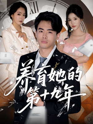 养育她的第十九年(83集）全集免费看短剧
