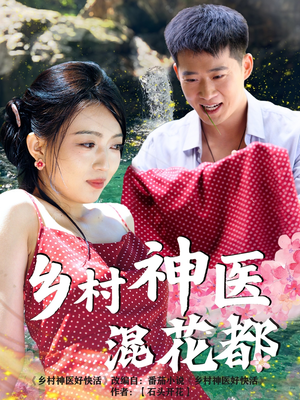 乡村神医混花都（82集）全网独播免费看