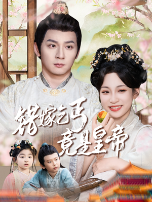 乞丐夫君竟是龙（74集）红果短剧看全集