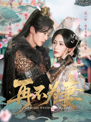 再不为妻（60集）短剧免费观看