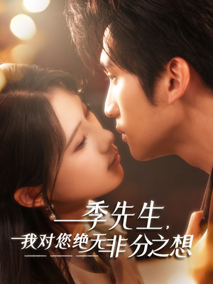 季先生，我对您绝无非分之想（50集）超好看短剧推荐