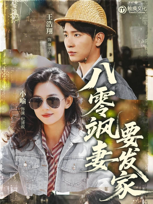 八零飒妻要发家（63集）精彩短剧来袭