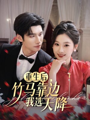 重生后竹马靠边我选天降（70集）高清无码免费看