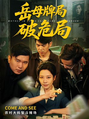 岳母牌局破危局（52集）一口气追完全集