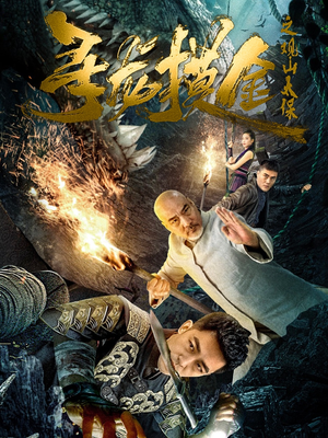 寻龙摸金之观山太保（80集）演的怎么样