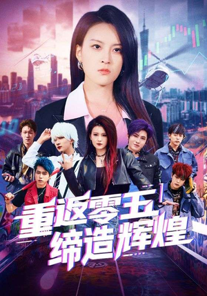 重返零五缔造辉煌（80集）免费短剧全集看