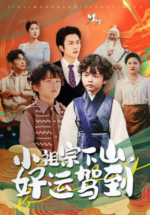 小祖宗下山好运驾到（72集）最热门短剧来了