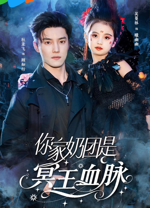你家奶团是冥王血脉（60集）短剧在哪个平台