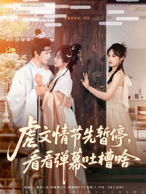 虐文情节先暂停看看弹幕吐槽啥（85集）解说文案