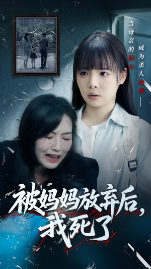 被妈妈放弃后我死了（69集）解说