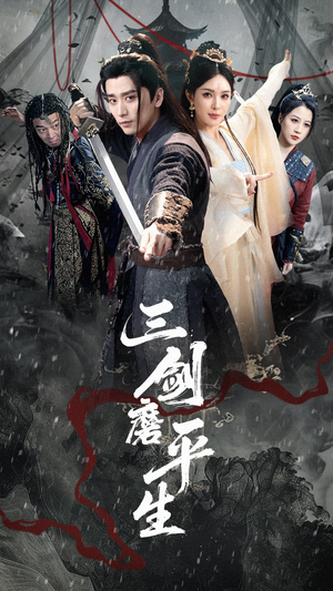 三剑磨平生（70集）在线看免费版