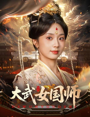 大武女国师（60集）每天短剧分享