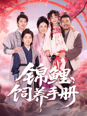锦鲤饲养手册（80集）无需会员轻松看