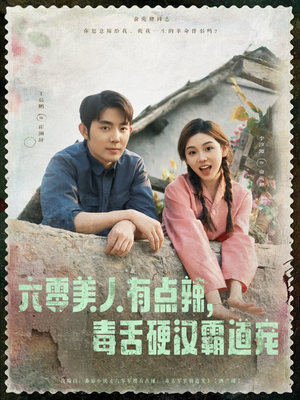 六零美人有点辣毒舌硬汉霸道宠（91集）百度网盘资源