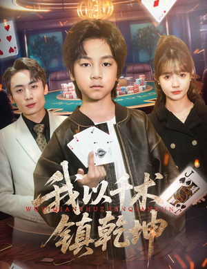 我以千术镇乾坤（60集）免费看全网短剧