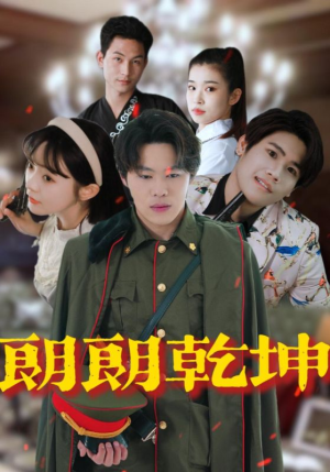 朗朗乾坤（72集）每天短剧分享