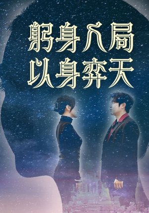 躬身入局以身弈天（65集）免费短剧完整版