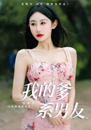 我的爹系男友（50集）免费全集短剧