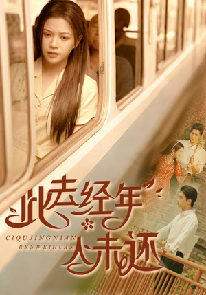 此去经年人未还（78集）精彩短剧看全集