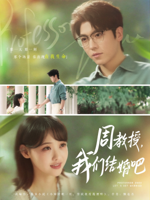 周教授我们结婚吧（82集）免费短剧合集