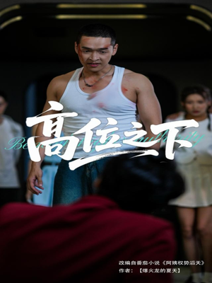 高位之下（65集）短剧太精彩了