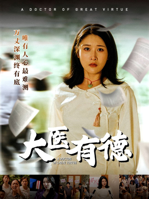 大医有德（52集）在线观看