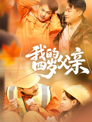 我的四岁父亲（70集）短剧有好货推荐