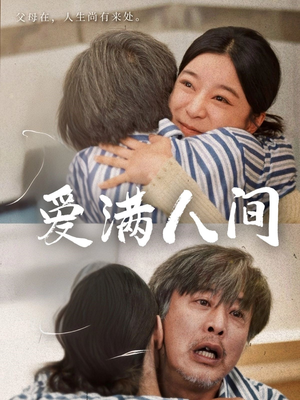 爱满人间（61集）全网短剧抢先看