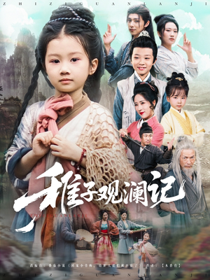 稚子观澜记（81集）一口气追完全集
