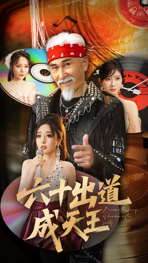 六十出道成天王（70集）精彩短剧免费看
