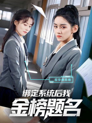 绑定系统后我金榜题名（63集）火热短剧抢先看