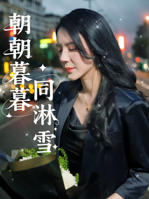 朝朝暮暮同淋雪（32集）迅雷网盘观看