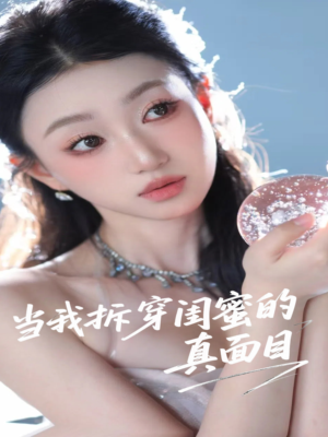 当我拆穿闺蜜的真面目（60集）80到100集