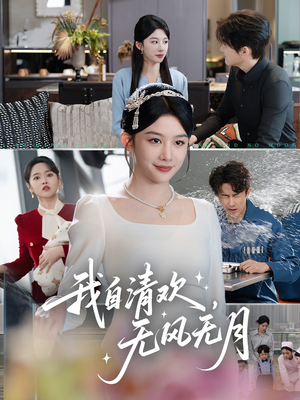 我自清欢，无风无月（51集）红果短剧看全集
