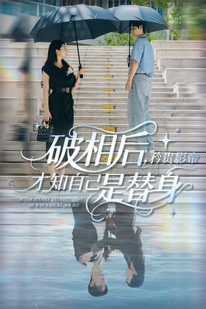 破相后矜贵影帝才知自己是替身（60集）第一集