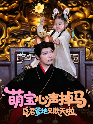 萌宝心声掉马，昏君爹地又欺天啦（62集）女主角是谁