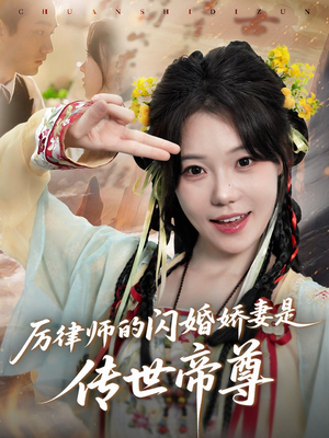 厉律师的闪婚娇妻是传世帝尊（50集）全集都在这里了